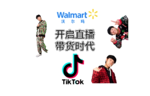 TikTok直播带货首秀！沃尔玛搭上快车，开启TikTok美国直播带货时代