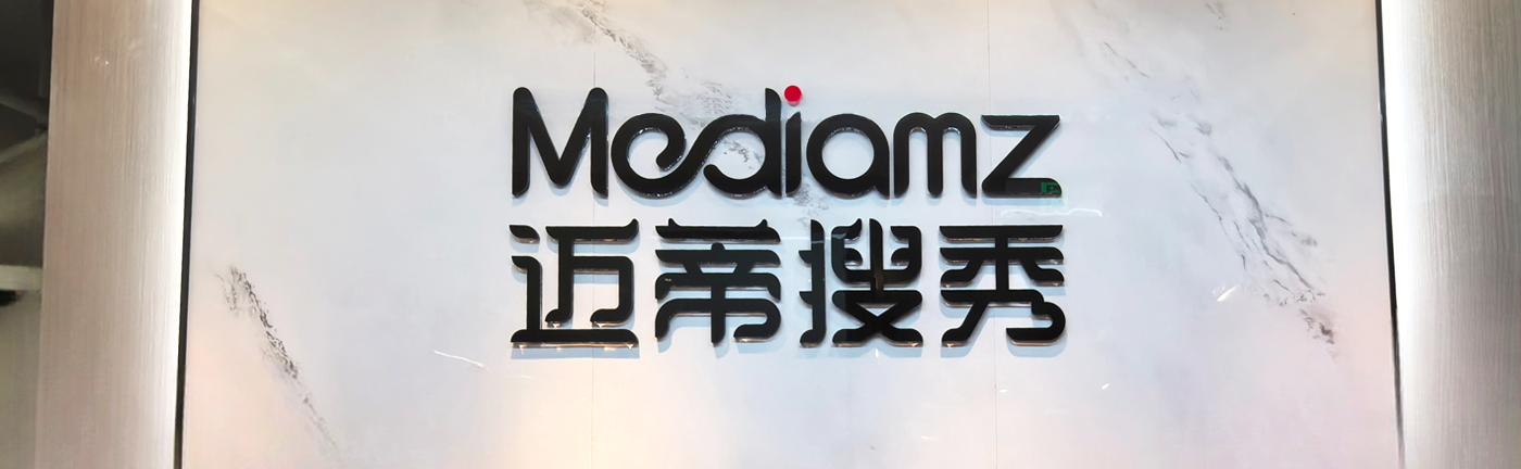 迈蒂搜秀上海分公司盛大开业:深耕长三角，赋能新未来