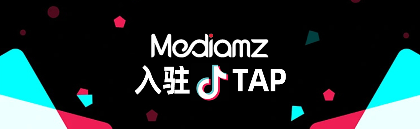 Mediamz入驻TikTok TAP！精准匹配全球达人，开启品牌出海“高速带货”