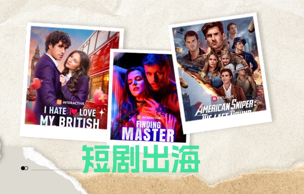 短剧出海：从“野蛮生长”到“生态构建”