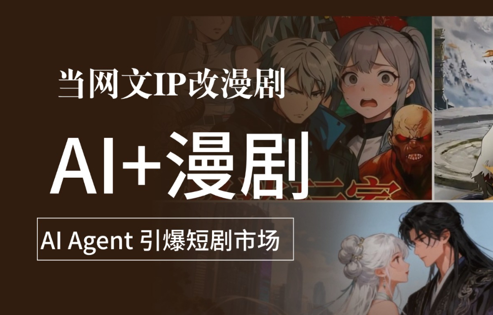 AI漫剧爆发，营销策略和市场前景   