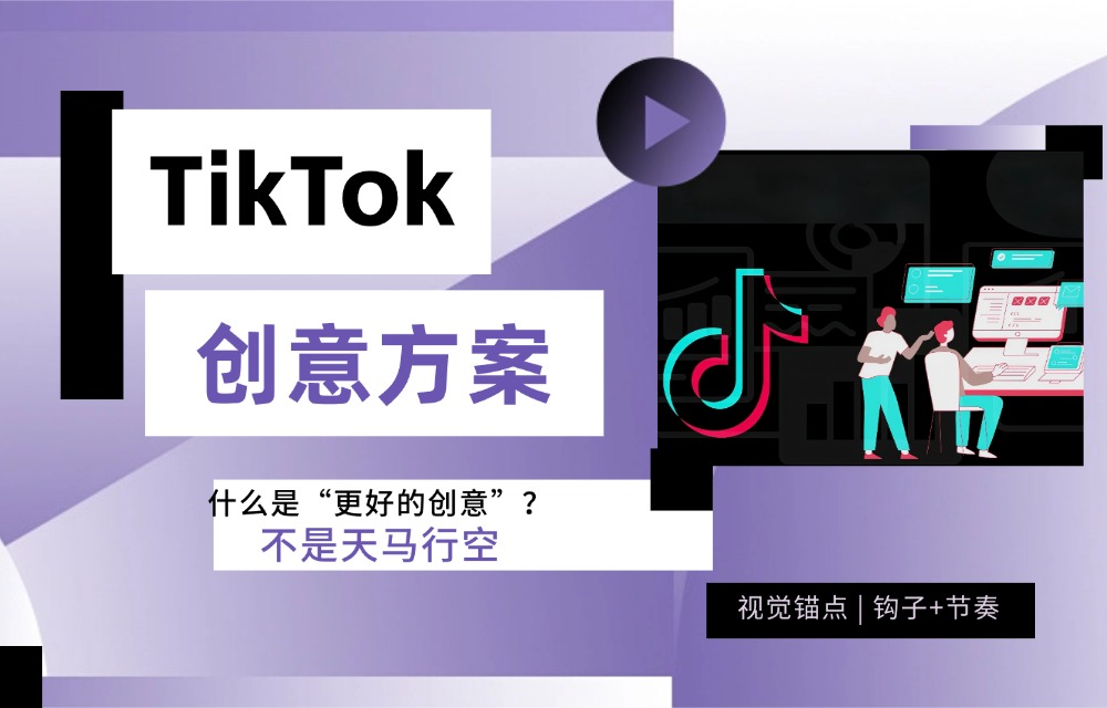 3秒定生死，TikTok视频这样开头才能火！