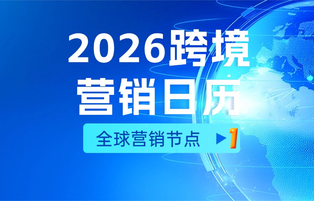 2026全球营销日历①|抢先布局，助您精准踩中每一个红利节点