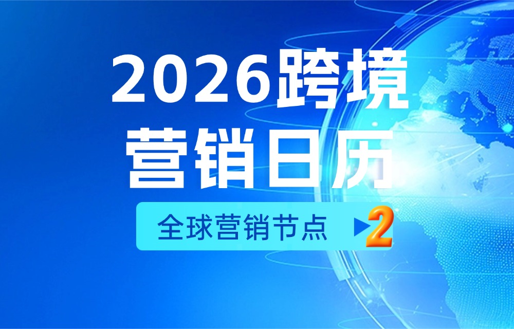2026全球营销日历②|Q3 & Q4与Mediamz一起引爆2026