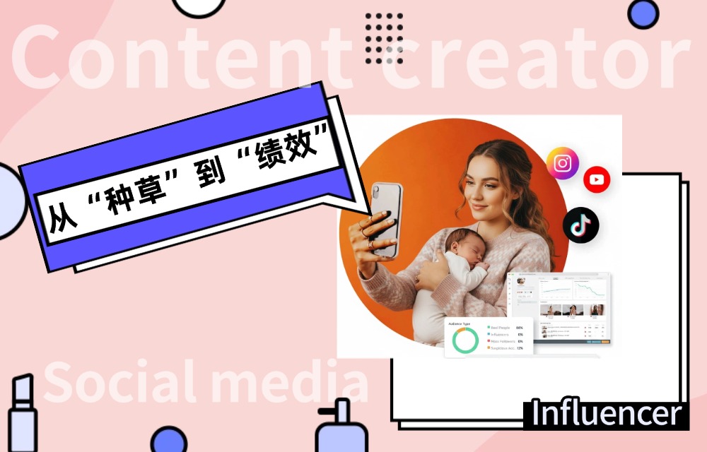 2026年，请立刻停止你的“红人种草”！