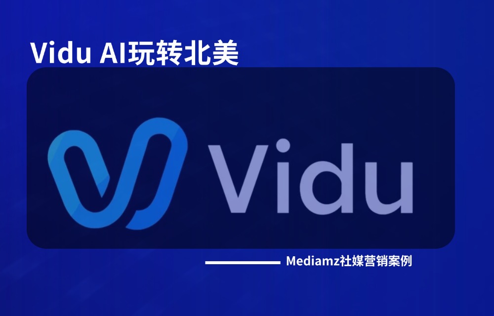 谁说海外达人沟通难？看我们如何带Vidu AI玩转北美