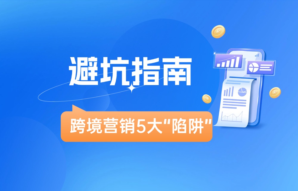 跨境出海最隐蔽的5大营销陷阱：我们踩坑无数后终于看清真相