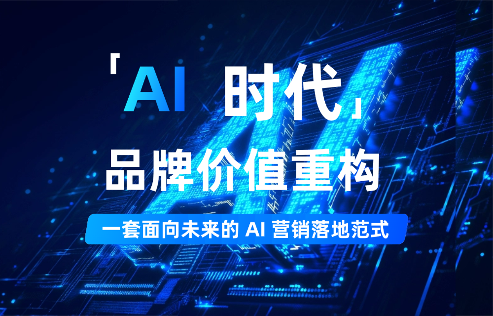 你的品牌，凭什么被AI选中并推荐给用户？