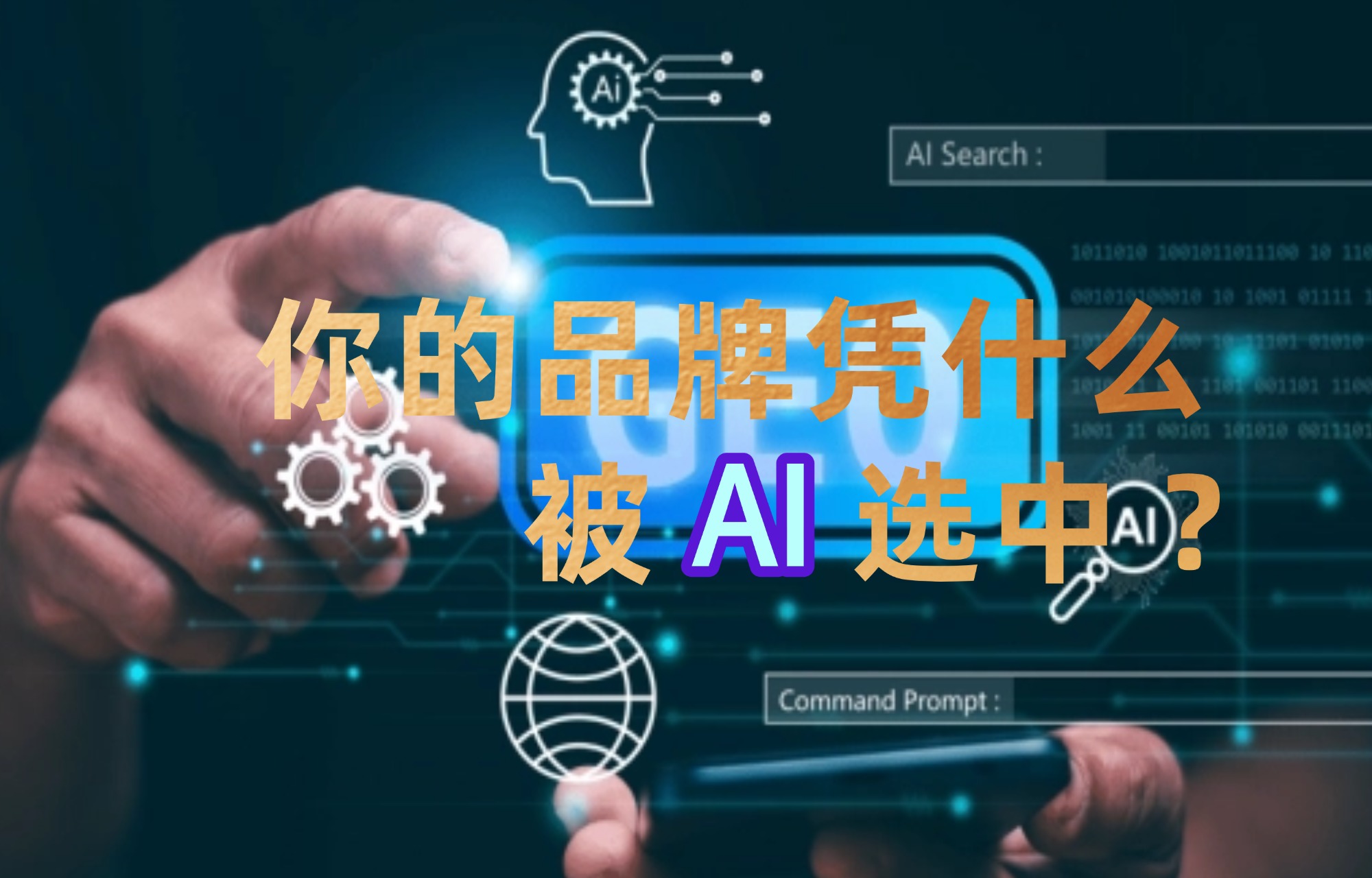 你的品牌，凭什么被AI选中并推荐给用户？